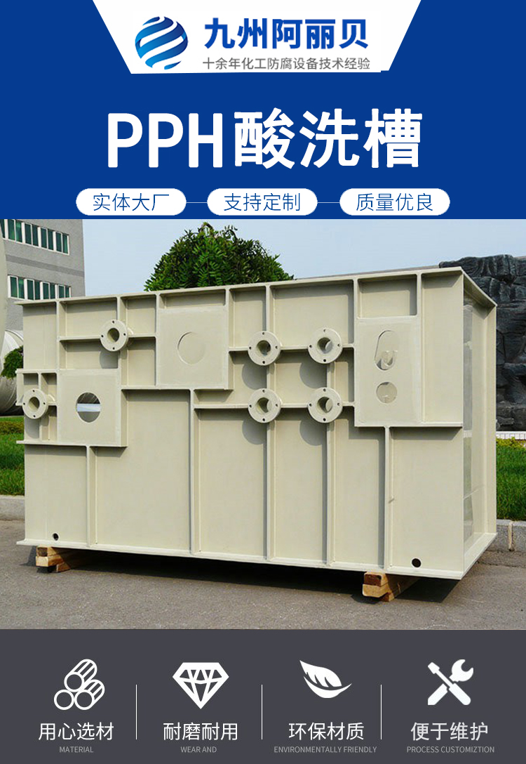 PPH酸洗槽