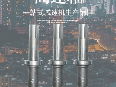 减速机高速轴