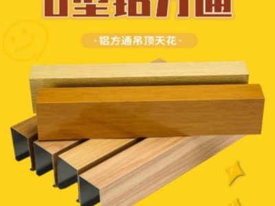 铝方通u型吊顶