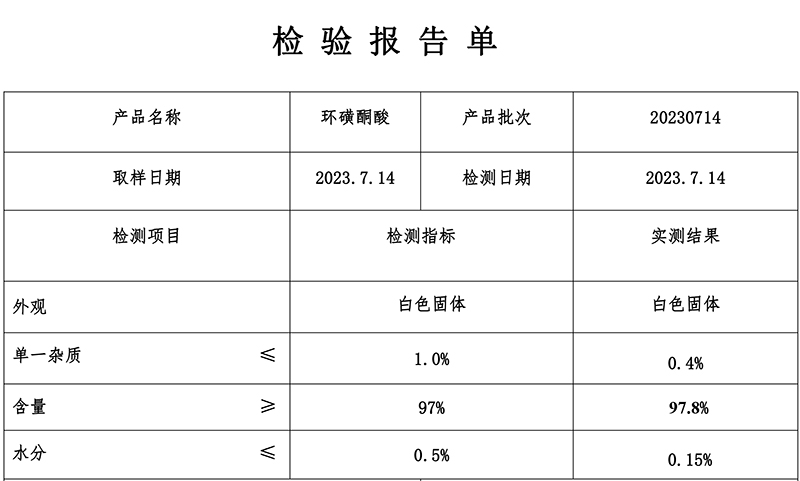 环磺酮酸，质检单